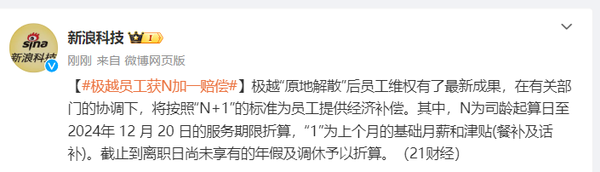 极越汽车员工赔偿方案确定:按照“N+1”提供经济补偿 极越汽车员工赔偿方案确定:按照“N+1”提供经济补偿