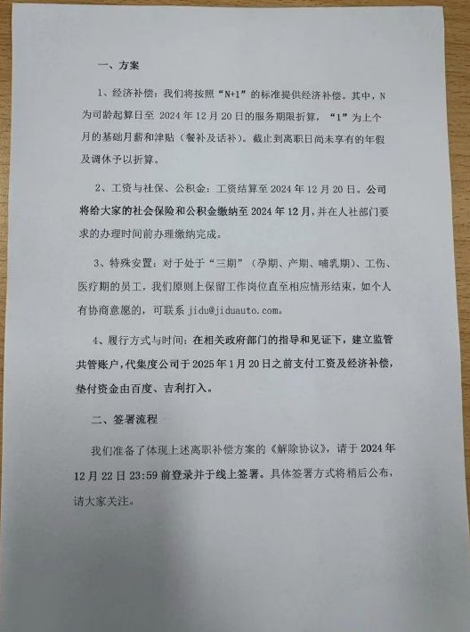 极越汽车员工赔偿方案确定:按照“N+1”提供经济补偿 极越汽车员工赔偿方案确定:按照“N+1”提供经济补偿