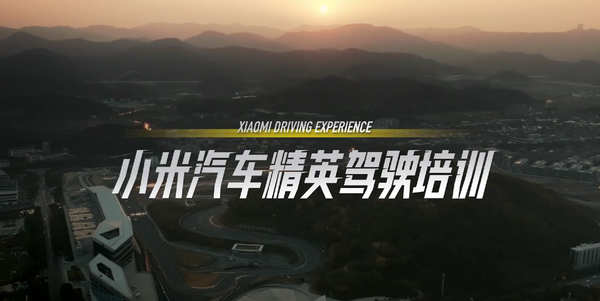 小米汽车精英驾驶首期培训正式收官 网友:下一期等我 小米汽车精英驾驶首期培训正式收官 网友:下一期等我