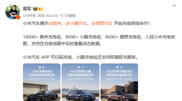 雷军宣布蔚小理数万充电桩接入小米 支持APP扫码 雷军宣布蔚小理数万充电桩接入小米 支持APP扫码