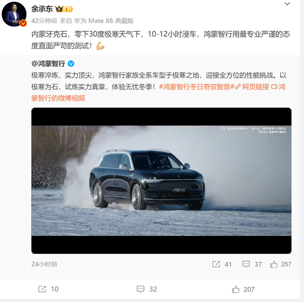 余承东:零下30度极寒天气下 鸿蒙智行直面严苛测试 余承东:零下30度极寒天气下 鸿蒙智行直面严苛测试
