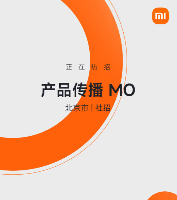小米AIoT市场部开启社招:招产品传播MO 工作地北京 小米AIoT市场部开启社招:招产品传播MO 工作地北京
