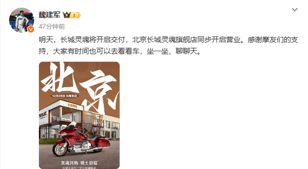 魏建军:长城灵魂摩托明天开启交付 此前15分钟即售罄