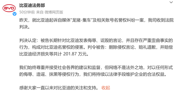 比亚迪诉自媒体“龙猪-集车”案宣判 后者赔偿201.87万元 比亚迪诉自媒体“龙猪-集车”案宣判 后者赔偿201.87万元