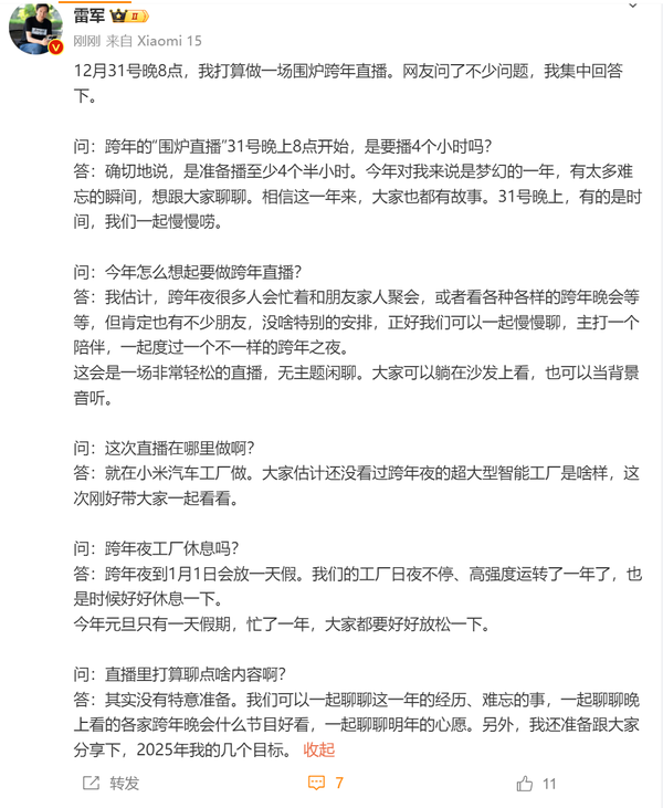雷军跨年直播预告:准备跟大家分享2025年几个小目标 雷军跨年直播预告:准备跟大家分享2025年几个小目标
