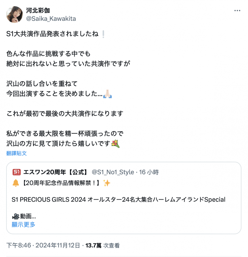 S1超级共演上市!不再共演的河北彩伽在片中的状况是?