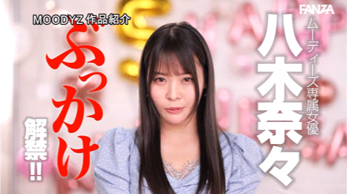 八木奈々(八木奈奈)作品MIDV-954发布!5周年!名作复活解禁射满脸!