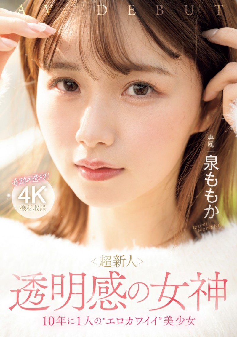 泉桃香(泉ももか)出道作品番号及封面,泉桃香个人简介