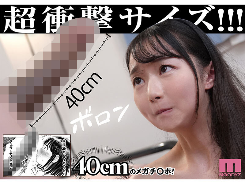 望月つぼみ(望月蕾)作品MIMK-188发布!最狂暴漫画实体化!她被40公分的巨根狂干!