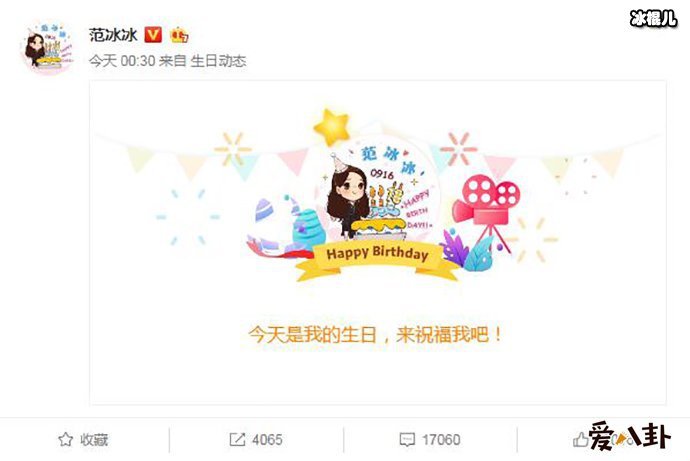 范冰冰为自已庆生 低调祝福自已18永远少女心!