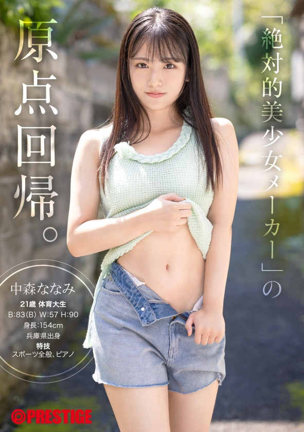 (NI-006)蚊香社2025年第一美少女「中森ななみ(中森七海)」现身!