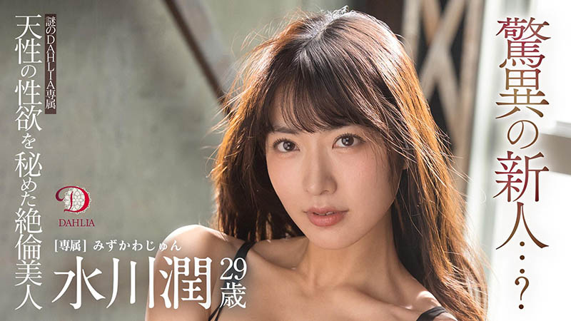 DLDSS-140,水川润(Mizukawa-Jun)最新作品2022/08/17发布!