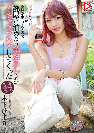 HOMA-112,木下ひまり(木下日葵)最新作品2021-12-28发布!