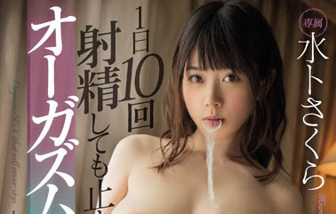 最新推荐!「一天10次也停不下来的高潮SEX」系列作品介绍……
