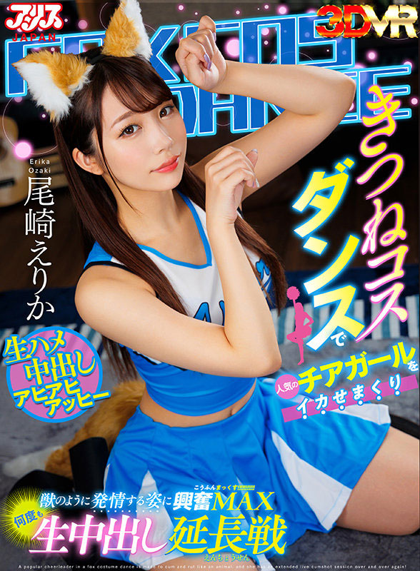 AJVR-180,尾崎えりか(尾崎惠梨香)最新作品2023/01/31发布!