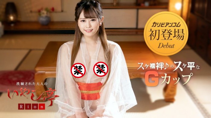 [032423-001-carib]解密！在无码片商加勒比初登场 穿着透明和服出鲍的国宝级美乳是？