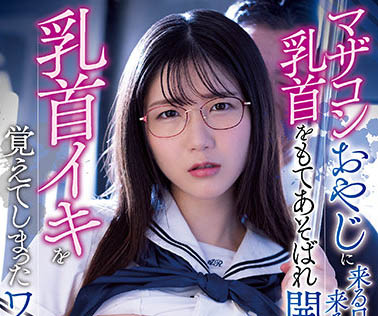 最新推荐!「我被恋母情结的大叔玩弄了胸部」系列作品介绍……