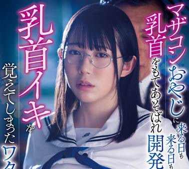 最新推荐!「我被恋母情结的大叔玩弄了胸部」系列作品介绍……