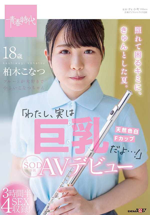 最新推荐!纯爱系美少女《柏木小夏》精选作品介绍……