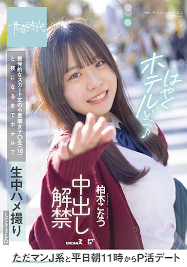 最新推荐!纯爱系美少女《柏木小夏》精选作品介绍……