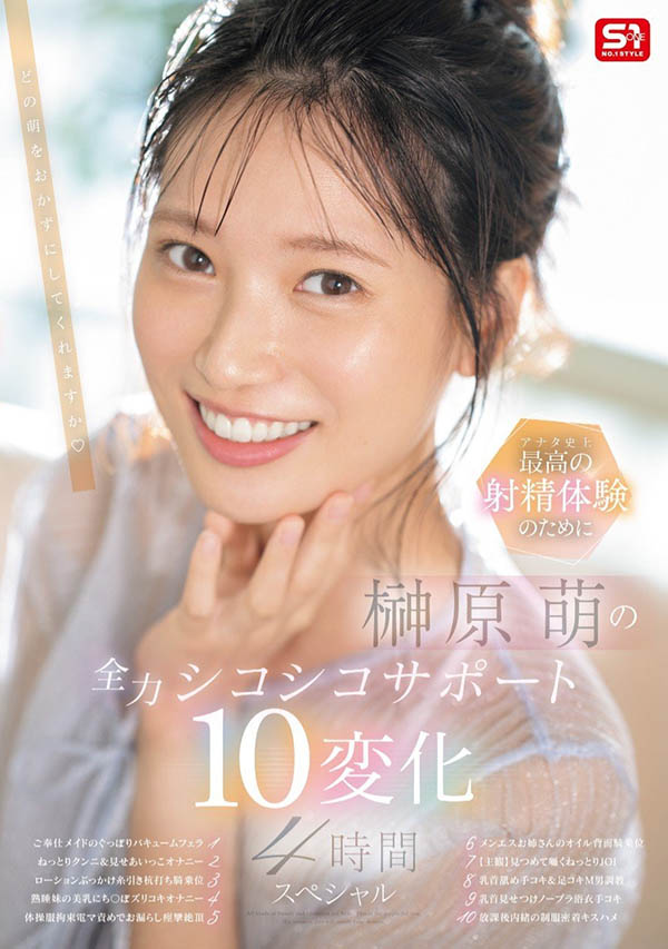 SONE-537,「榊原萌」最新作品2025/01/28发布!