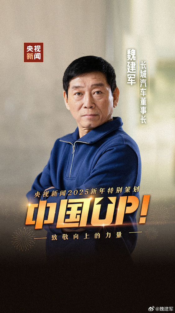 央视新闻《中国UP!》魏建军演讲海报 长城魏建军宣布1月1日上央视演讲:争取讲点实在的