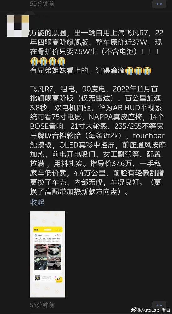 37万的飞凡R7骨折价7.5万出 车主连用7个“大哭”表情包 37万的飞凡R7骨折价7.5万出 车主连用7个“大哭”表情包