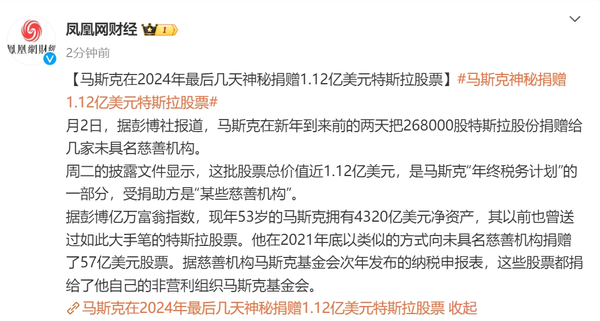 马斯克新年前夕大手笔捐赠特斯拉股票 价值1.12亿美元 马斯克新年前夕大手笔捐赠特斯拉股票 价值1.12亿美元