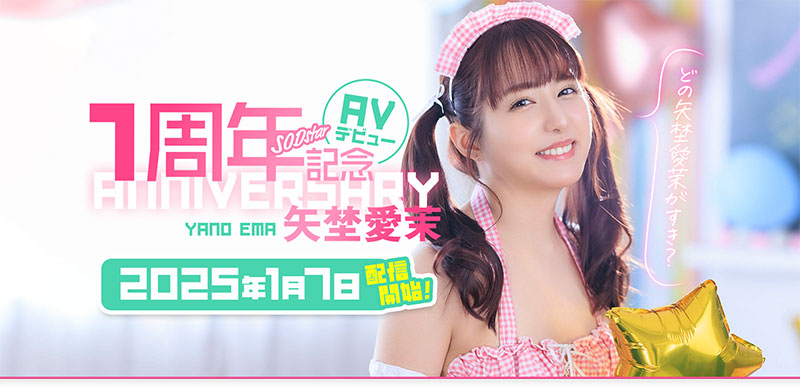 START-209,「矢埜爱茉」最新作品2025/01/07发布!