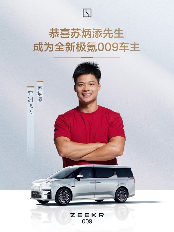 苏炳添成为极氪009车主 亚洲飞人配全球加速最快MPV 苏炳添成为极氪009车主 亚洲飞人配全球加速最快MPV