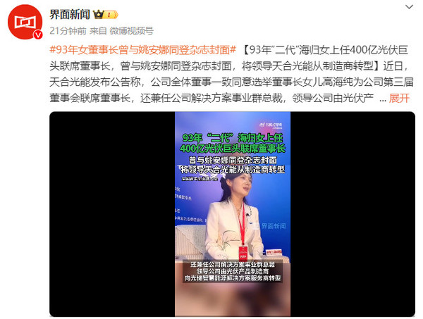 93年女董事长曾与姚安娜同登杂志封面 将领导天合光能 93年女董事长曾与姚安娜同登杂志封面 将领导天合光能