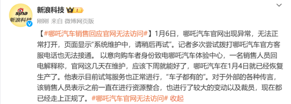 哪吒汽车回应官网无法打开 正进行维护 已开始走上正轨 哪吒汽车回应官网无法打开 正进行维护 已开始走上正轨