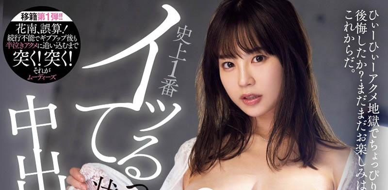 MIDA-038,「天宫花南」最新作品2025/02/04发布!