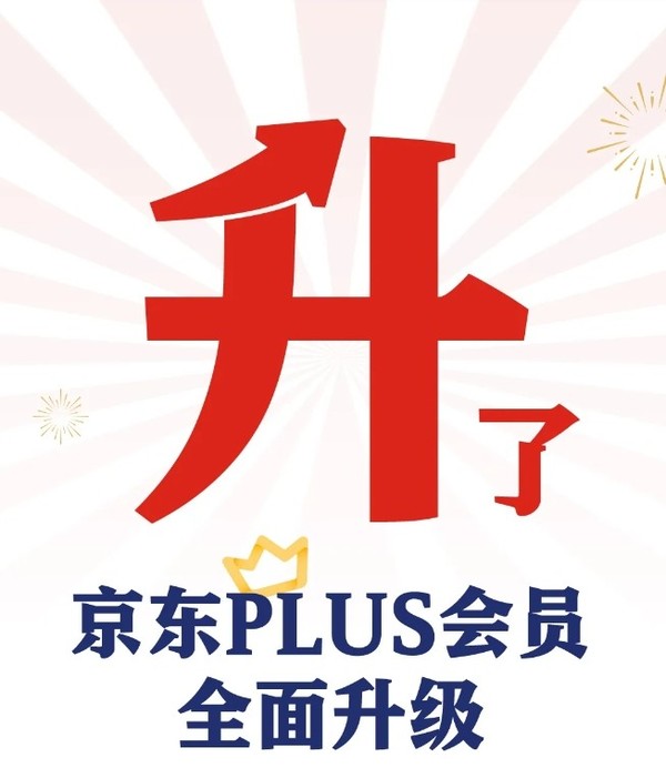 京东宣布PLUS会员全面升级:180天只换不修 无限免邮 京东宣布PLUS会员全面升级:180天只换不修 无限免邮