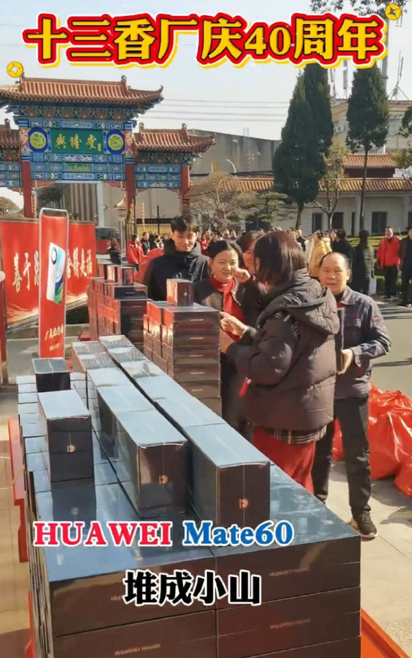 真13香!王守义十三香给千余员工发放华为Mate60 真13香!王守义十三香给千余员工发放华为Mate60