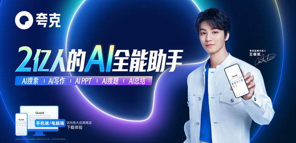 夸克发布全新品牌Slogan“2亿人的AI全能助手” 引领AI应用新潮流 夸克发布全新品牌Slogan“2亿人的AI全能助手” 引领AI应用新潮流