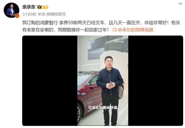 余承东邀请安徽老乡坐享界S9回老家:我车是满配 余承东邀请安徽老乡坐享界S9回老家:我车是满配