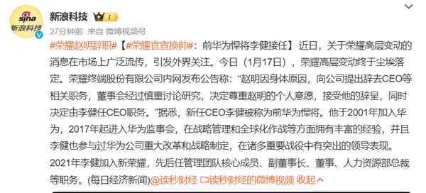荣耀官宣CEO赵明离职 前华为悍将李健接任职务 荣耀官宣CEO赵明离职 前华为悍将李健接任职务