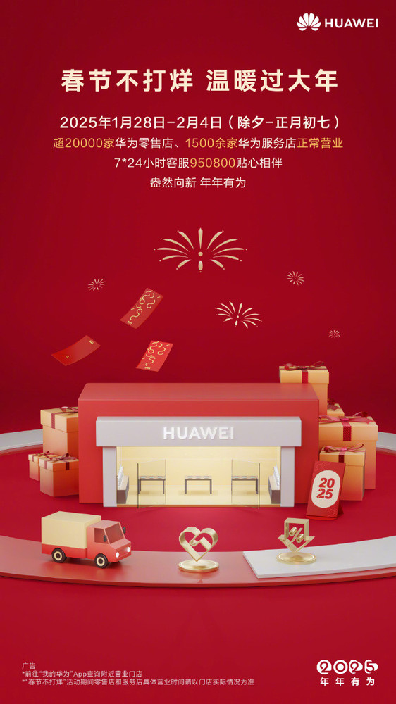 华为宣布春节不打烊 华为宣布春节不打烊!超20000家华为零售店正常营业