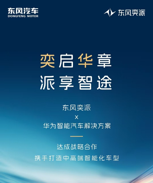 传东风奕派和华为达成战略合作 东风奕派和华为达成战略合作 携手打造中高端车型