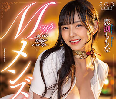 最新推荐!SOD STAR史上最强神乳《恋渕桃菜》精选作品介绍……