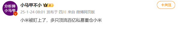 多支顶流百亿私募重仓小米 多支顶流百亿私募重仓小米 网友:我早盯上了但没钱