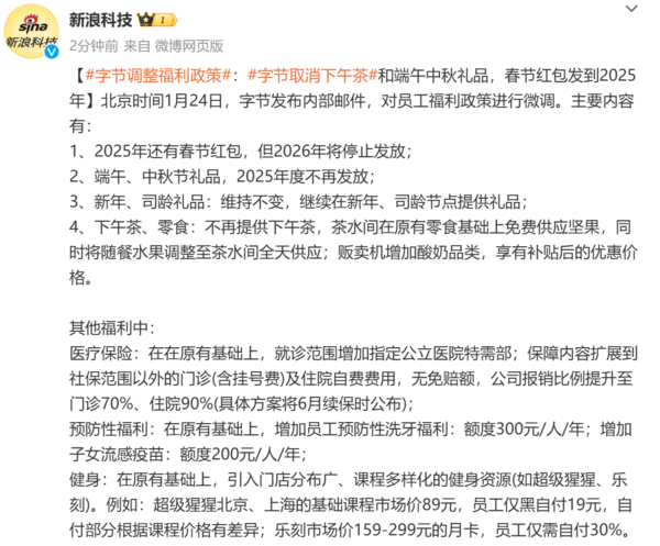 新浪科技报道 曝字节跳动调整福利 取消春节红包 新增特需医疗报销