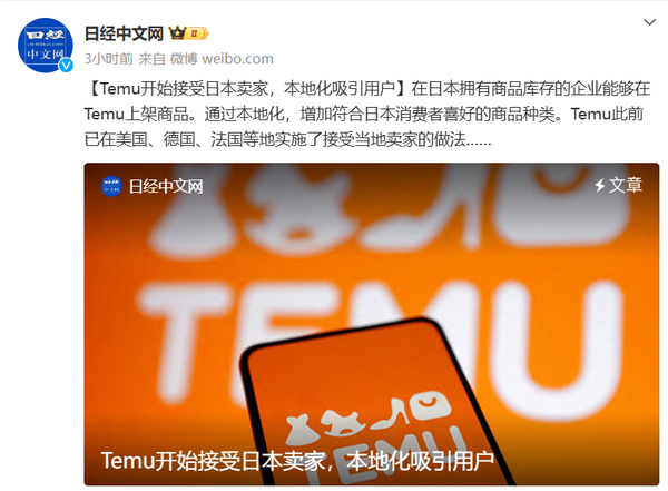 中国电商平台Temu已开始接受日本卖家 本地化吸引用户 中国电商平台Temu已开始接受日本卖家 本地化吸引用户