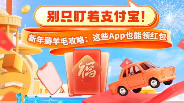 别只盯着支付宝!新年薅羊毛攻略:这些App也能领红包 别只盯着支付宝!新年薅羊毛攻略:这些App也能领红包