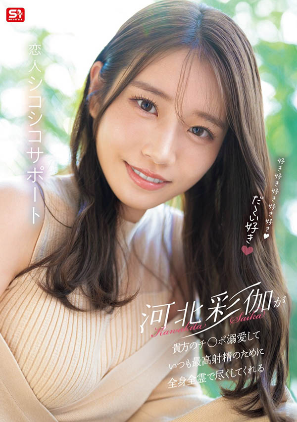 SONE-642,「河北彩伽」最新作品2025/02/25发布!