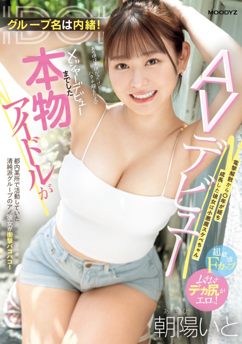 朝阳伊都(朝陽いと)出道作品番号及封面,朝阳伊都个人简介