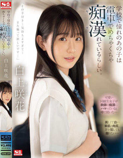 白上咲花作品SONE-373发布!电车上的「高颜值长腿学生妹」,「魅惑白皙的蜜桃臀」被看光光了!