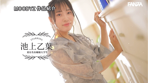 池上乙葉(池上乙叶)出道作品MIFD-539发布!爸爸妈妈对不起!学芭蕾的千金小姐要拍A片做自己!