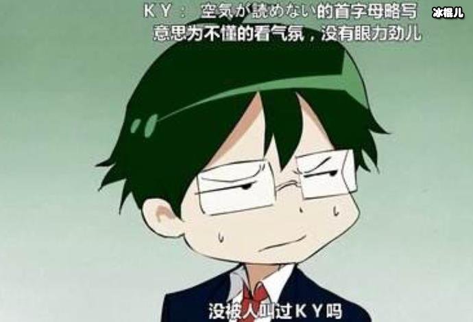 网络用语ky是什么意思?ky又出自哪里?